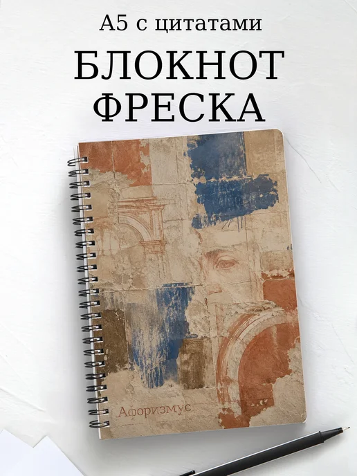 Блокнот Фреска с мотивирующими цитатами