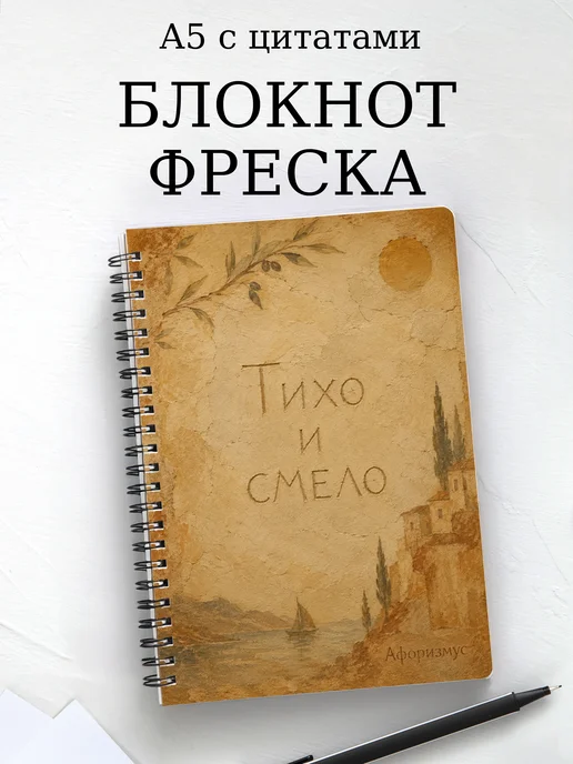 Блокнот Фреска с мотивирующими цитатами