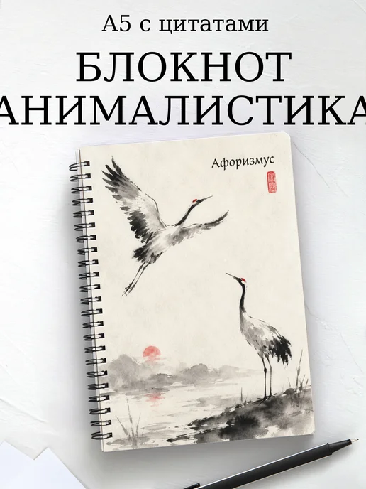 Блокнот Анималистика с мотивирующими цитатами