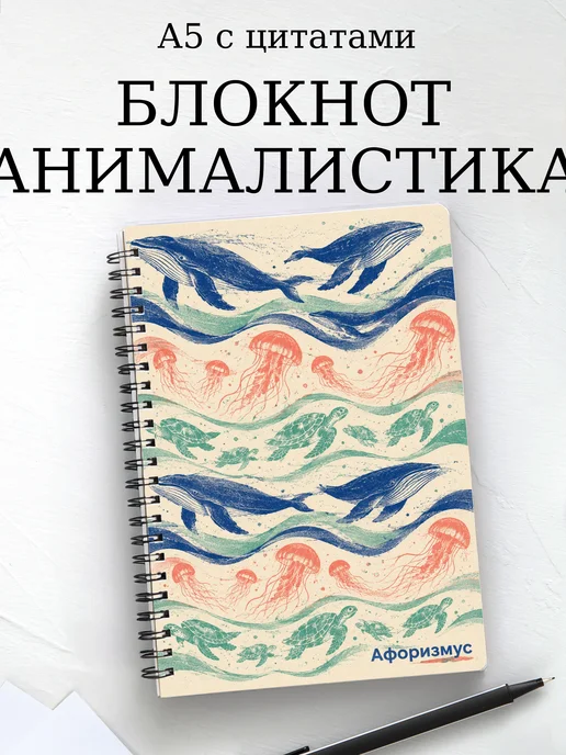Блокнот Анималистика с мотивирующими цитатами