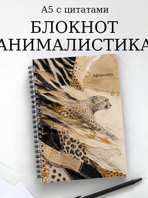 Блокнот Анималистика с мотивирующими цитатами