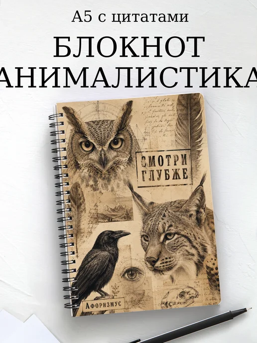 Блокнот Анималистика с мотивирующими цитатами
