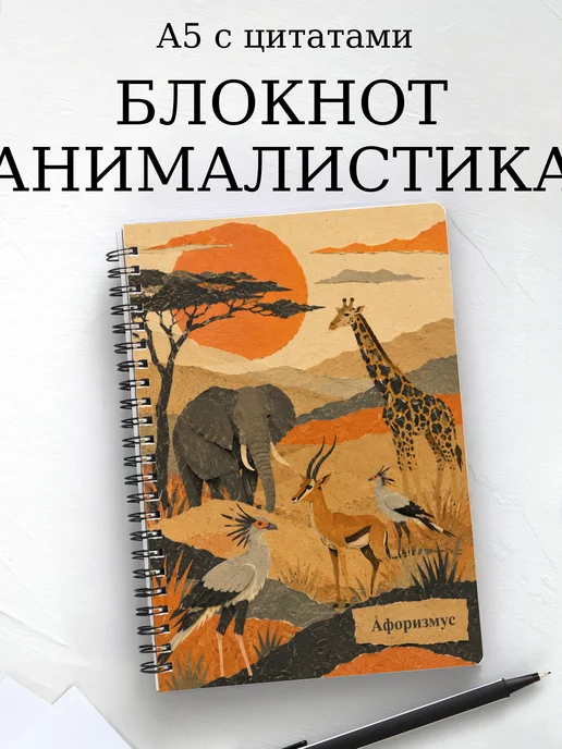 Блокнот Анималистика с мотивирующими цитатами