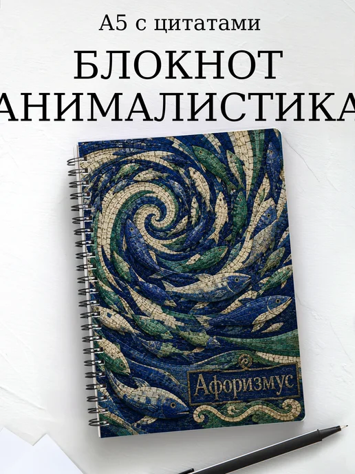Блокнот Анималистика с мотивирующими цитатами