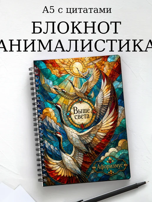 Блокнот Анималистика с мотивирующими цитатами