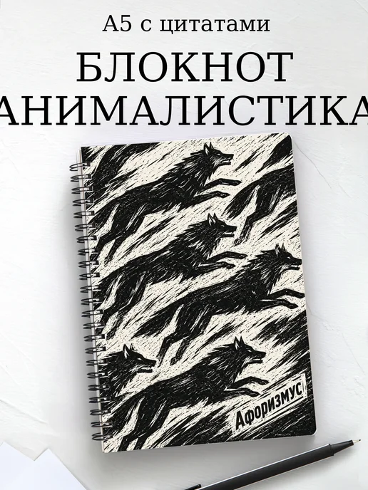 Блокнот Анималистика с мотивирующими цитатами