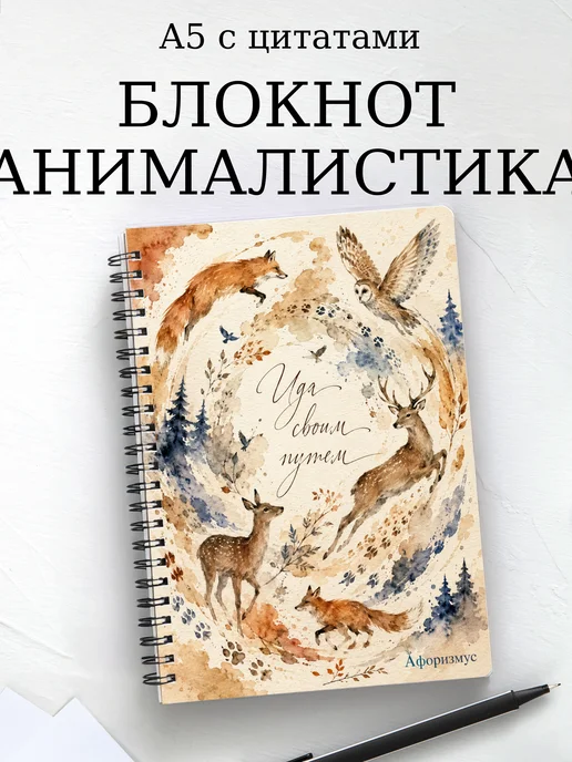 Блокнот Анималистика с мотивирующими цитатами