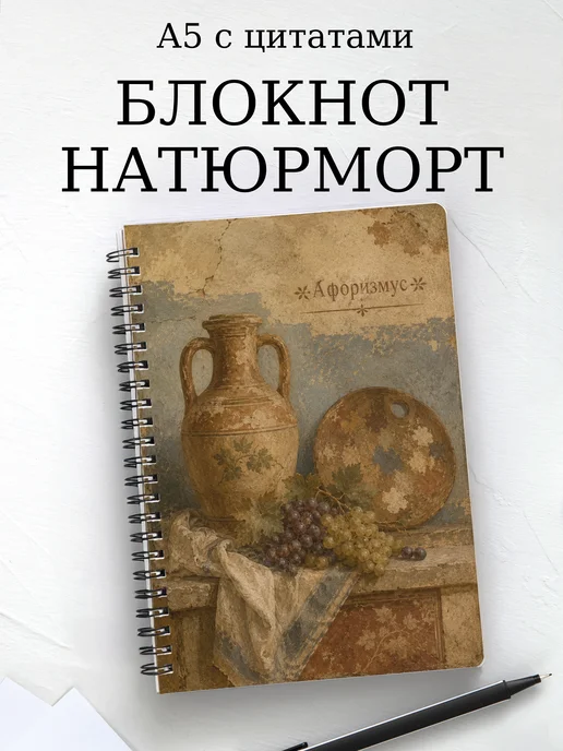 Блокнот Натюрморт с мотивирующими цитатами