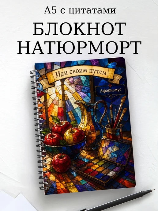 Блокнот Натюрморт с мотивирующими цитатами