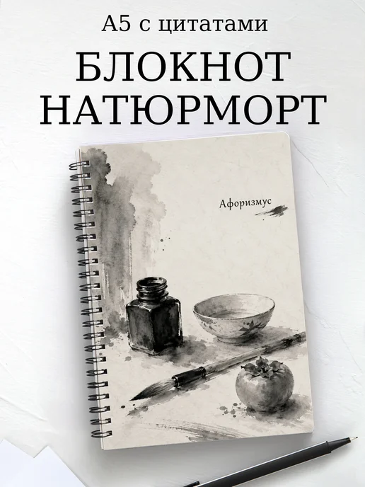 Блокнот Натюрморт с мотивирующими цитатами