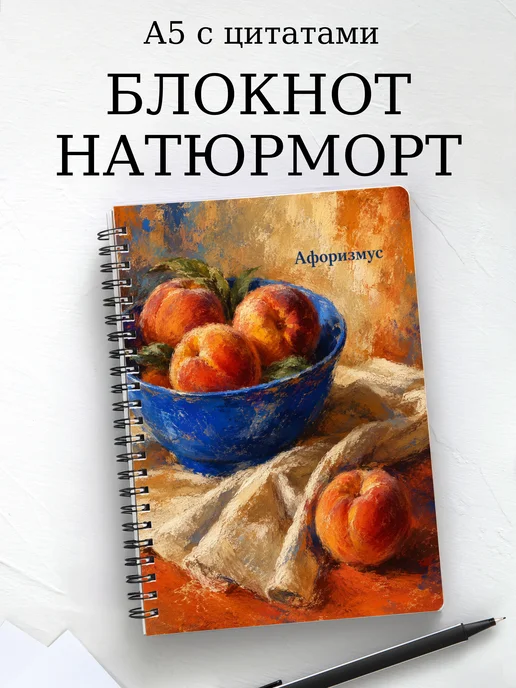 Блокнот Натюрморт с мотивирующими цитатами