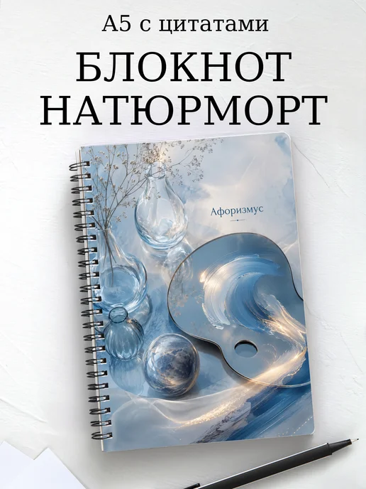 Блокнот Натюрморт с мотивирующими цитатами