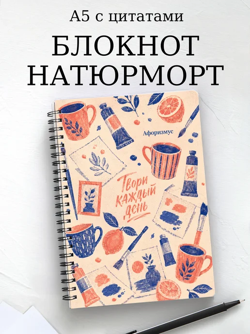 Блокнот Натюрморт с мотивирующими цитатами