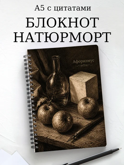 Блокнот Натюрморт с мотивирующими цитатами