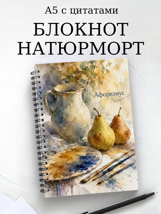 Блокнот Натюрморт с мотивирующими цитатами