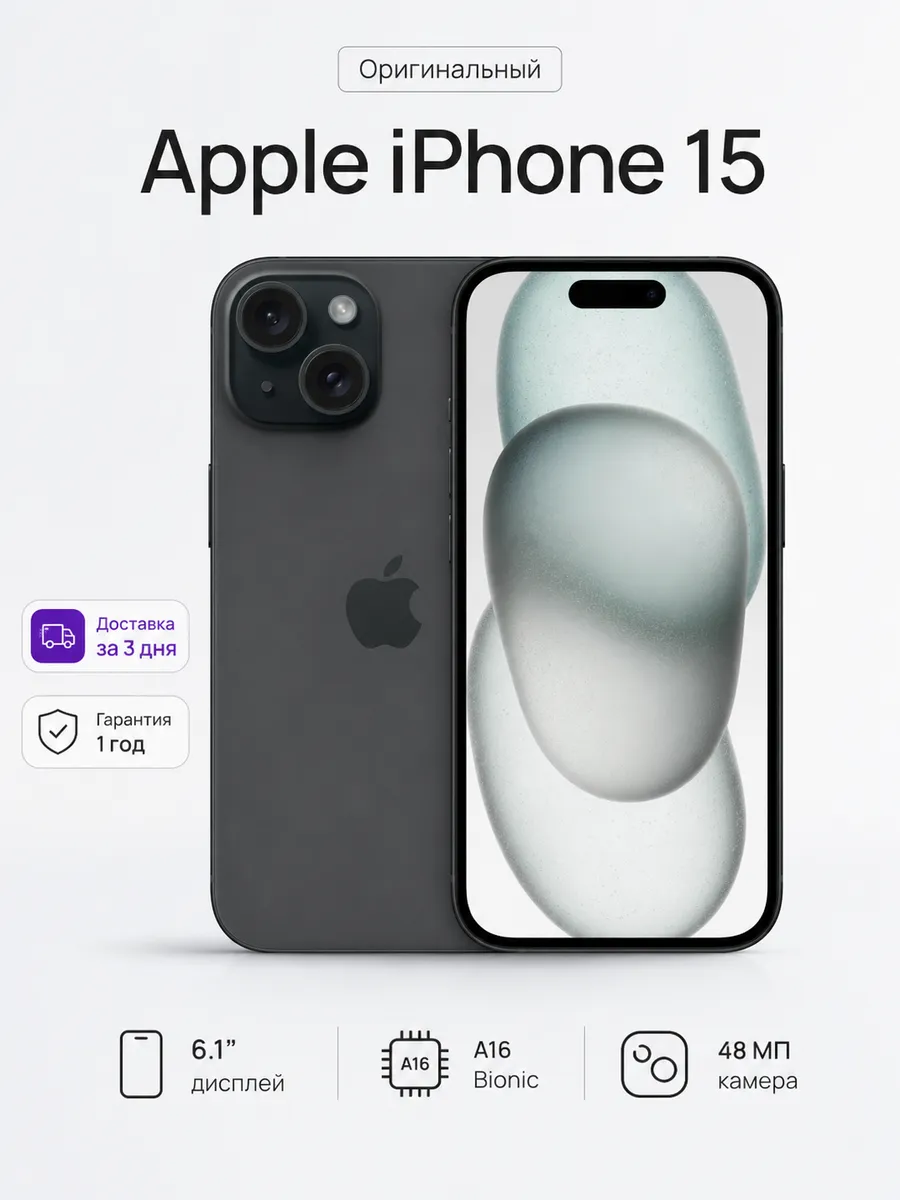 Смартфон iPhone 15 128GB Black Global Version Apple 1191616921 купить в интернет‑магазине Wildberries