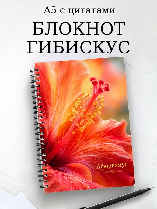 Блокнот Гибискус с мотивирующими цитатами