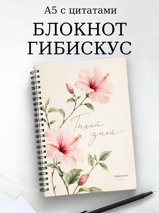 Блокнот Гибискус с мотивирующими цитатами
