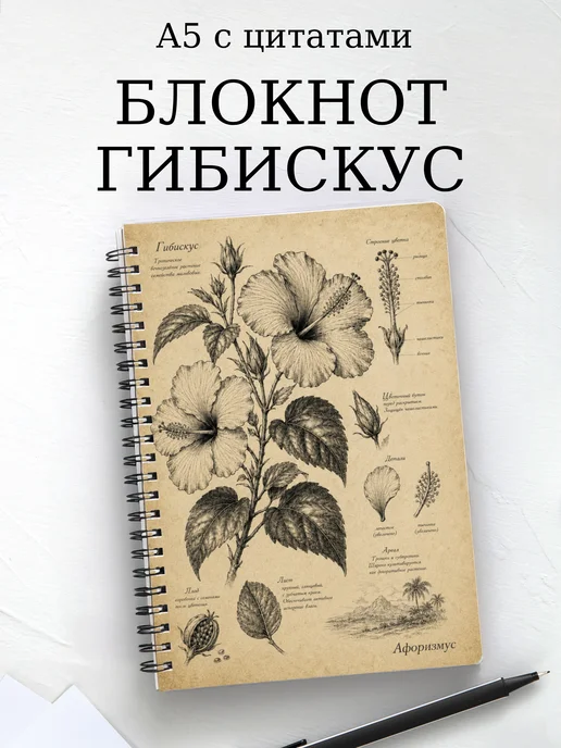 Блокнот Гибискус с мотивирующими цитатами