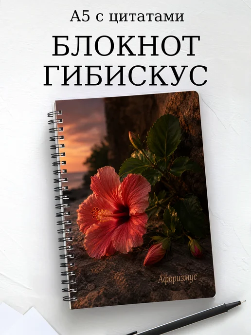 Блокнот Гибискус с мотивирующими цитатами