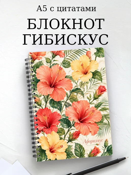 Блокнот Гибискус с мотивирующими цитатами