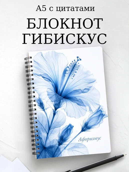Блокнот Гибискус с мотивирующими цитатами