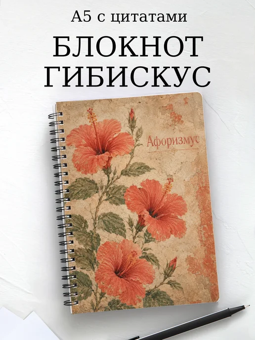 Блокнот Гибискус с мотивирующими цитатами