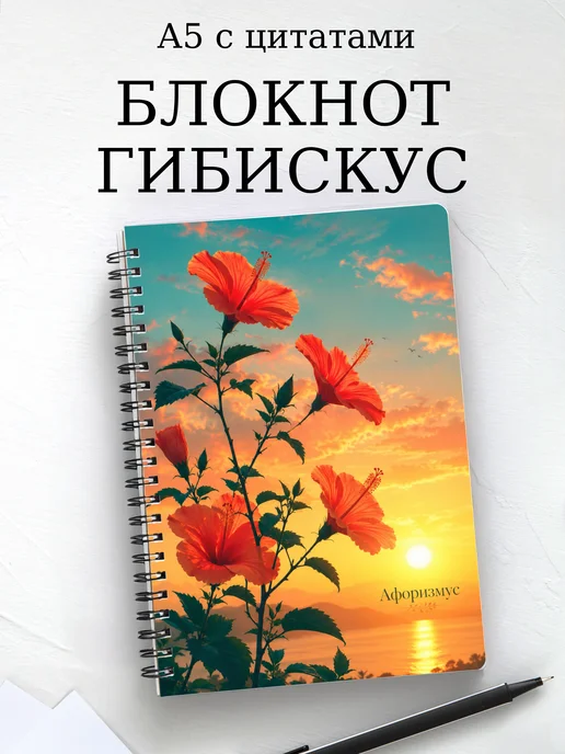 Блокнот Гибискус с мотивирующими цитатами