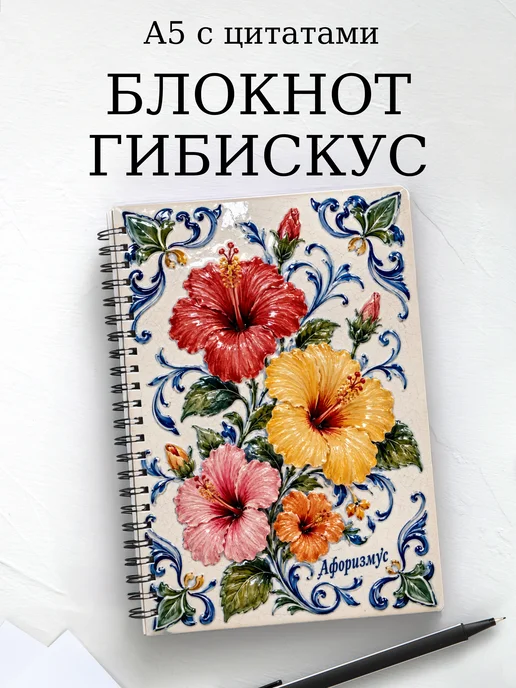 Блокнот Гибискус с мотивирующими цитатами