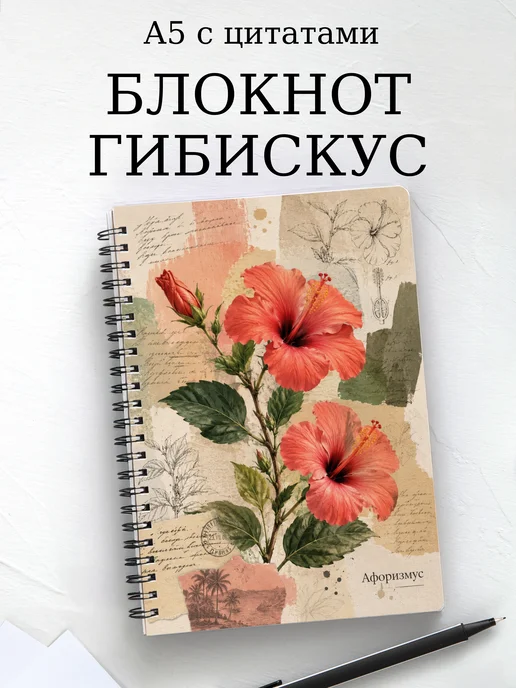 Блокнот Гибискус с мотивирующими цитатами