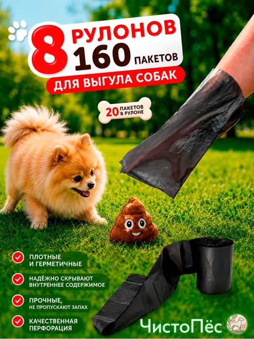 ЧистоПёс Пакеты для выгула и уборки за собаками биоразлагаемые 240 шт, 160 шт