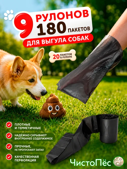ЧистоПёс Пакеты для выгула и уборки за собаками биоразлагаемые 240 шт, 180 шт
