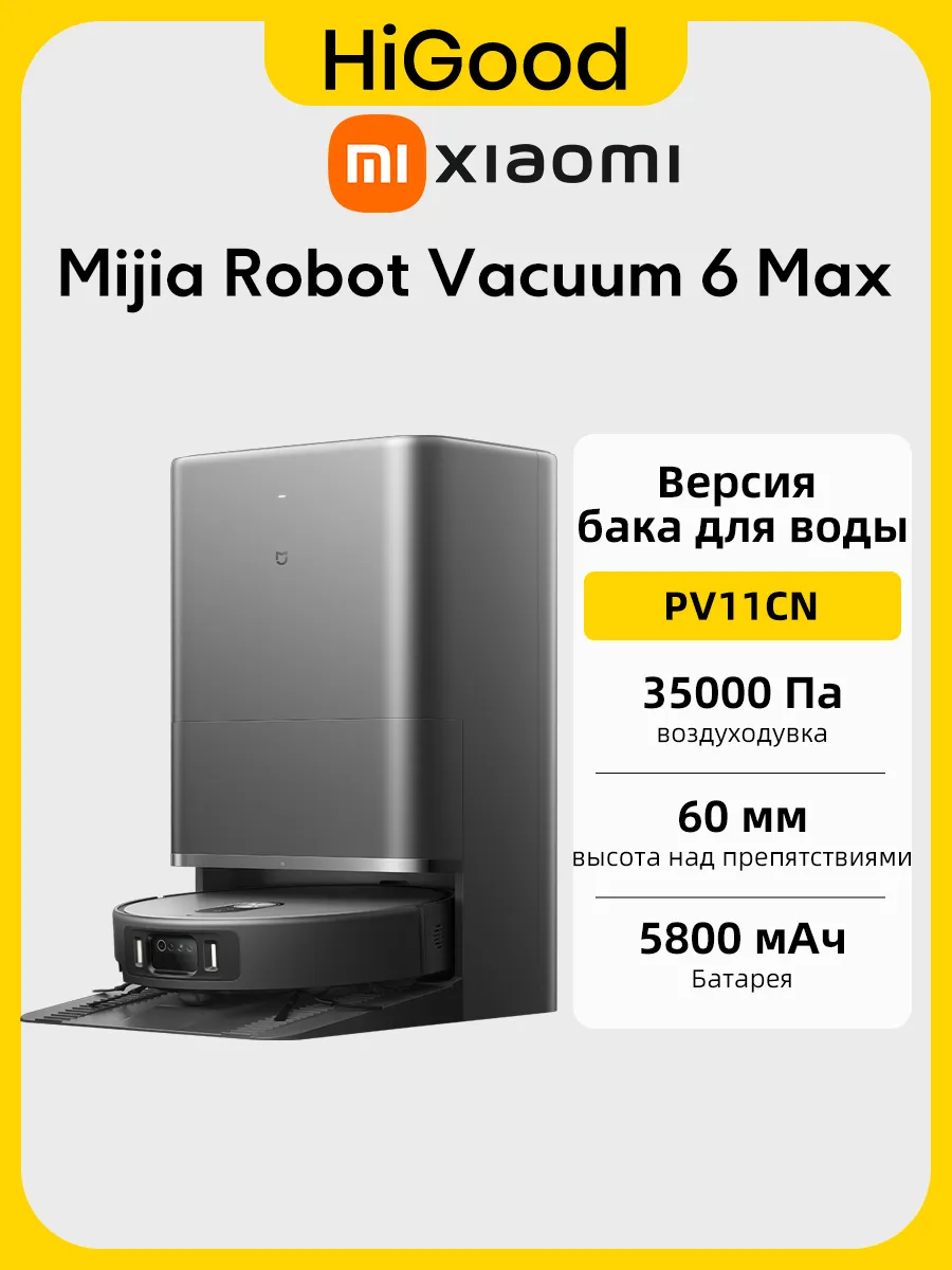 Xiaomi Робот пылесос Mijia Robot Vacuum 6 Max (Модель PV11CN)