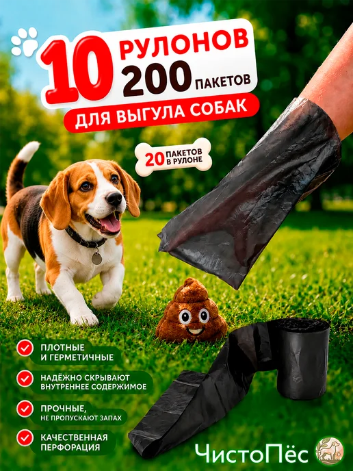 ЧистоПёс Пакеты для выгула и уборки за собаками биоразлагаемые 240 шт, 200 шт