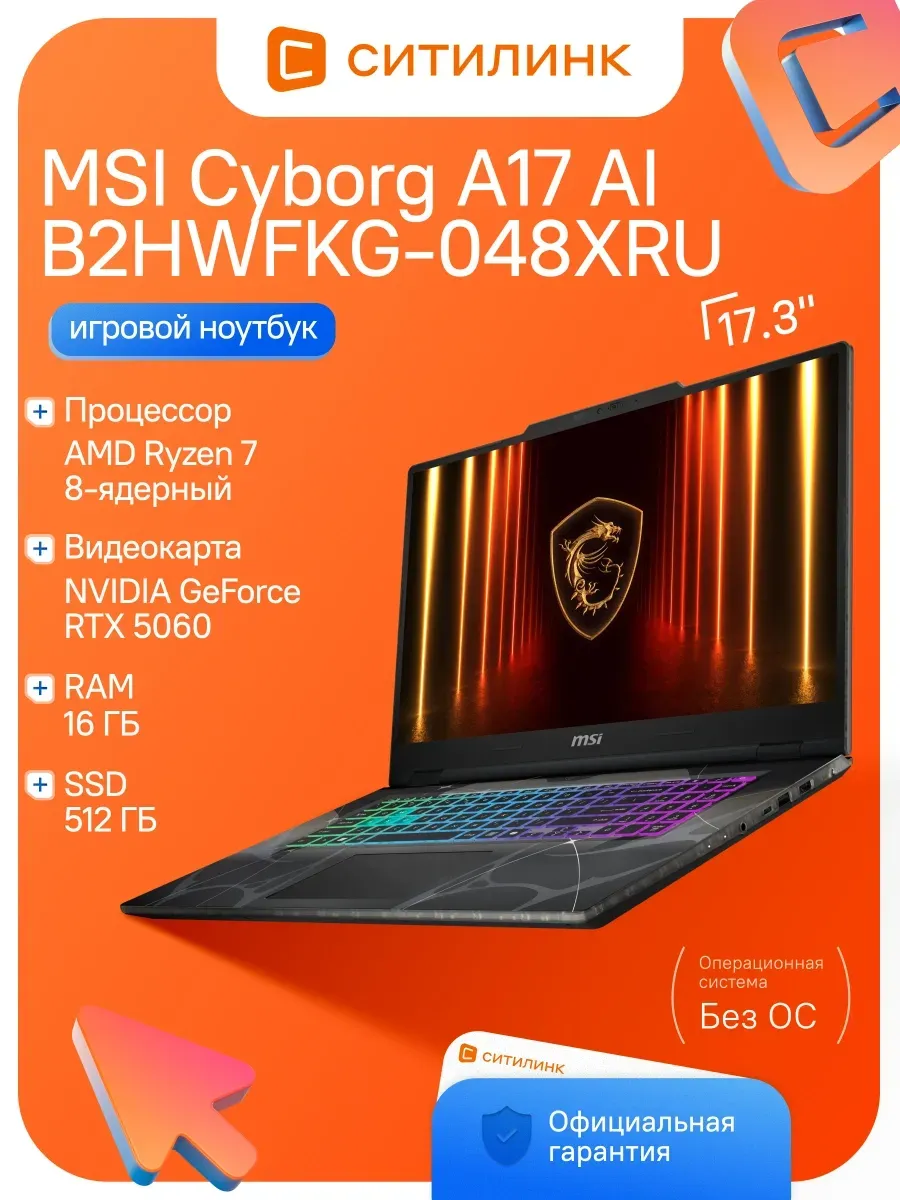 MSI Ноутбук Cyborg A17 AI B2HWFKG-048XRU Ryzen 7 260 16Gb SSD512