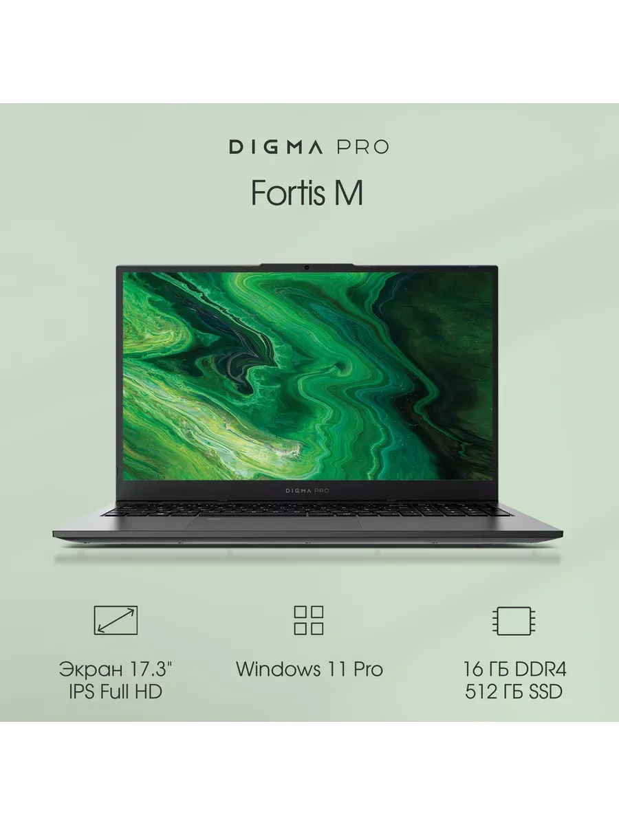 Digma Pro Ноутбук Fortis M DN17P5-ADXW01 17.3'' i5 16ГБ 512ГБ