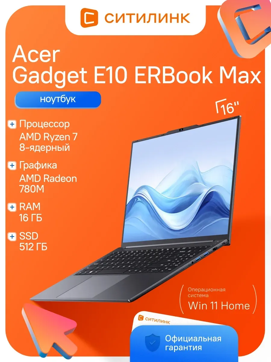 Ноутбук Gadget E10 ERBook Max Ryzen 7 8745HS 16Gb SSD512Gb 7 Acer 877244040 купить в интернет‑магазине Wildberries
