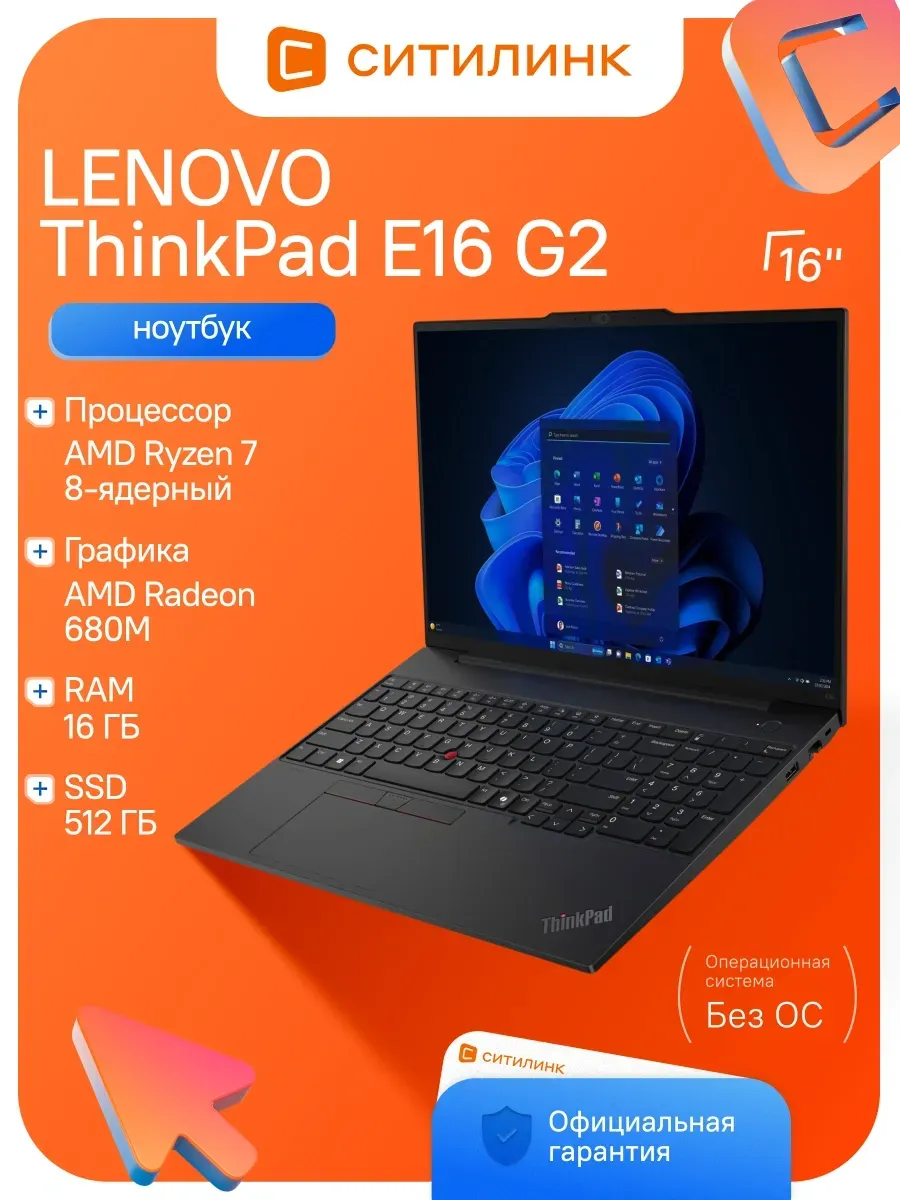 Ноутбук ThinkPad E16 G2 Ryzen 7 7735U 16Gb SSD512Gb 680M 16" Lenovo 676662082 купить в интернет‑магазине Wildberries