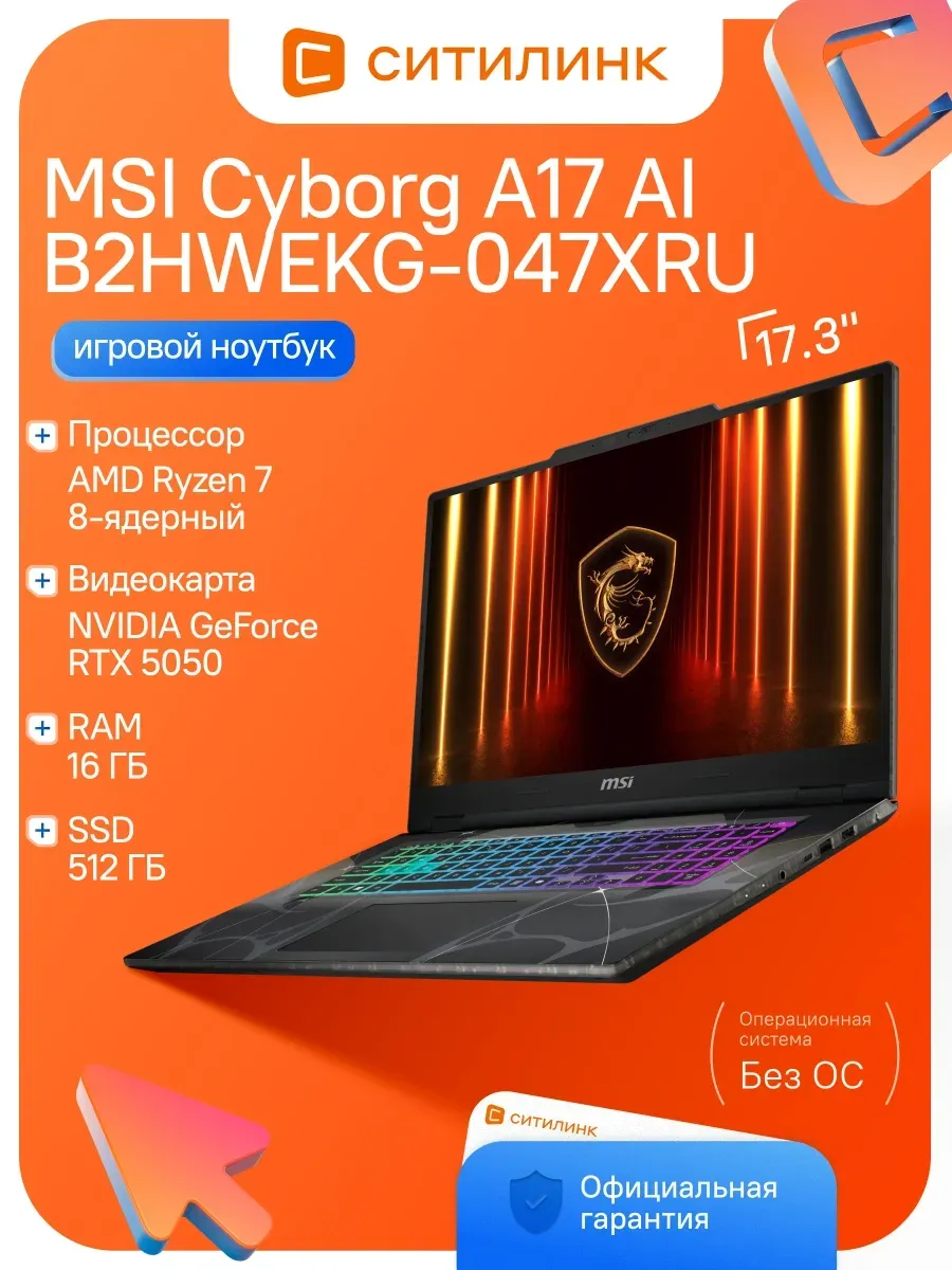 Ноутбук Cyborg A17 AI B2HWEKG-047XRU Ryzen 7 260 16Gb SSD512 MSI 972426818 купить за 221 708 ₽ в интернет‑магазине Wildberries