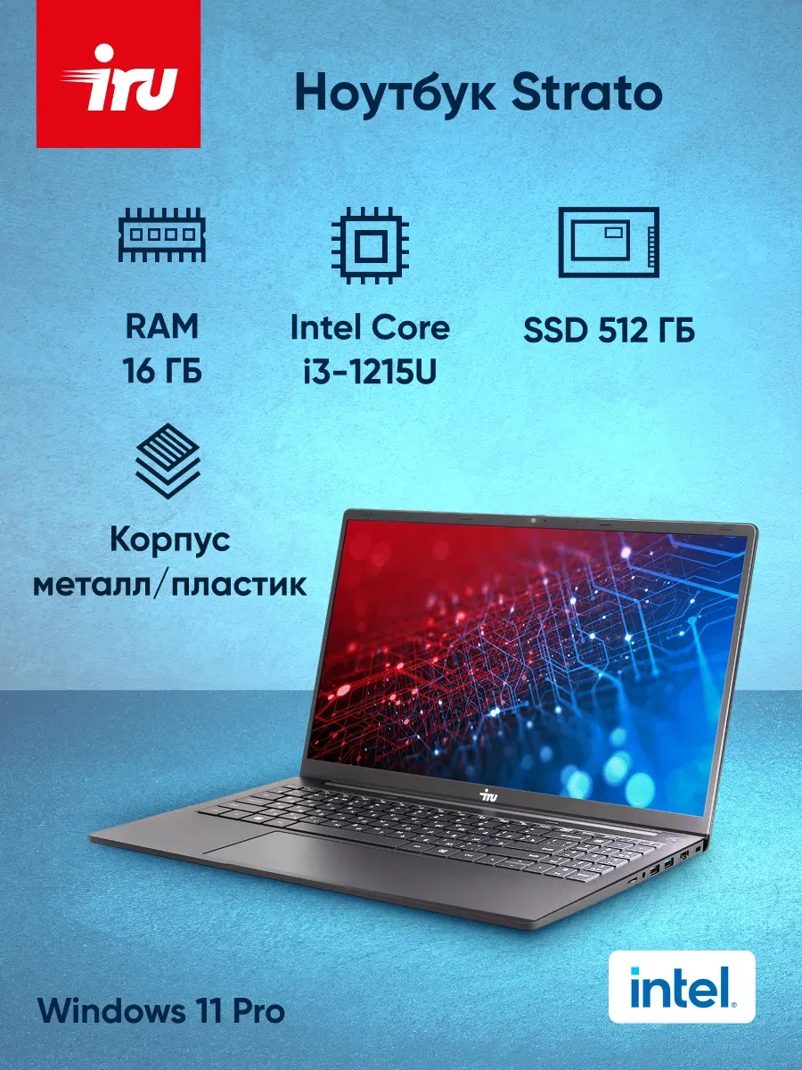 IRU Ноутбук Strato 15ALI i3 1215U 16Gb