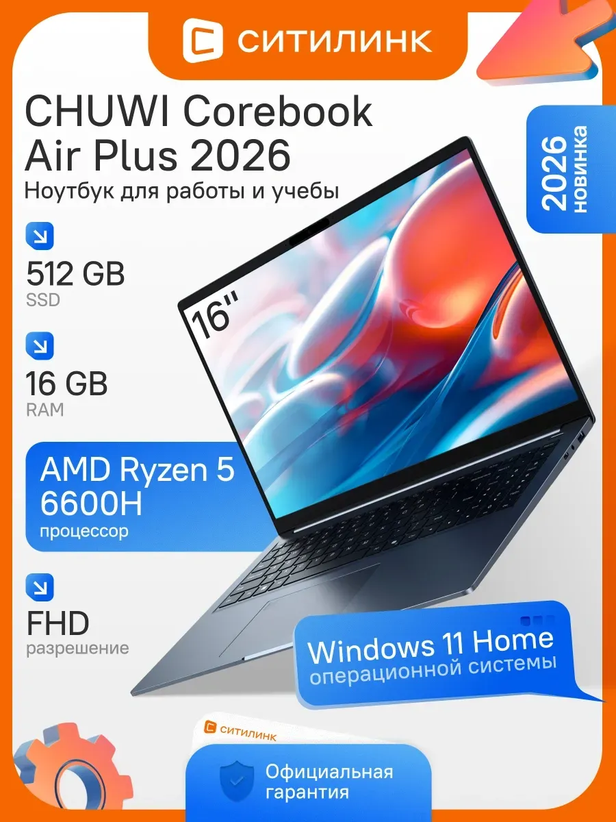 CHUWI Ноутбук Corebook Air Plus 2026 Ryzen 5 6600H 16Gb SSD512Gb 6