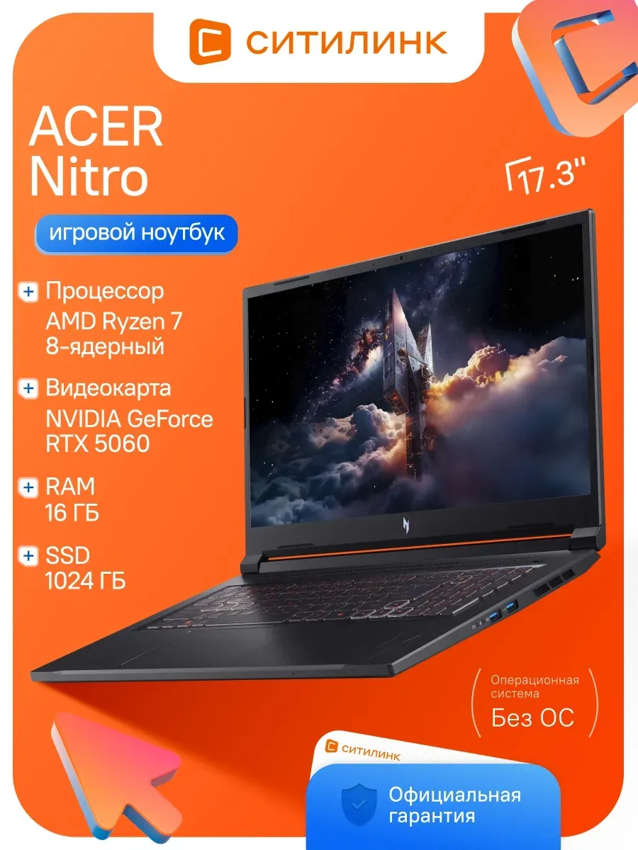 Acer Ноутбук Nitro V ANV17-41-R9Q9 Ryzen 7 260 16Gb SSD1Tb RTX 50
