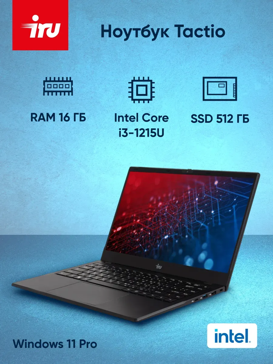 IRU Ноутбук Tactio 15ALG i3 1215U 16Gb