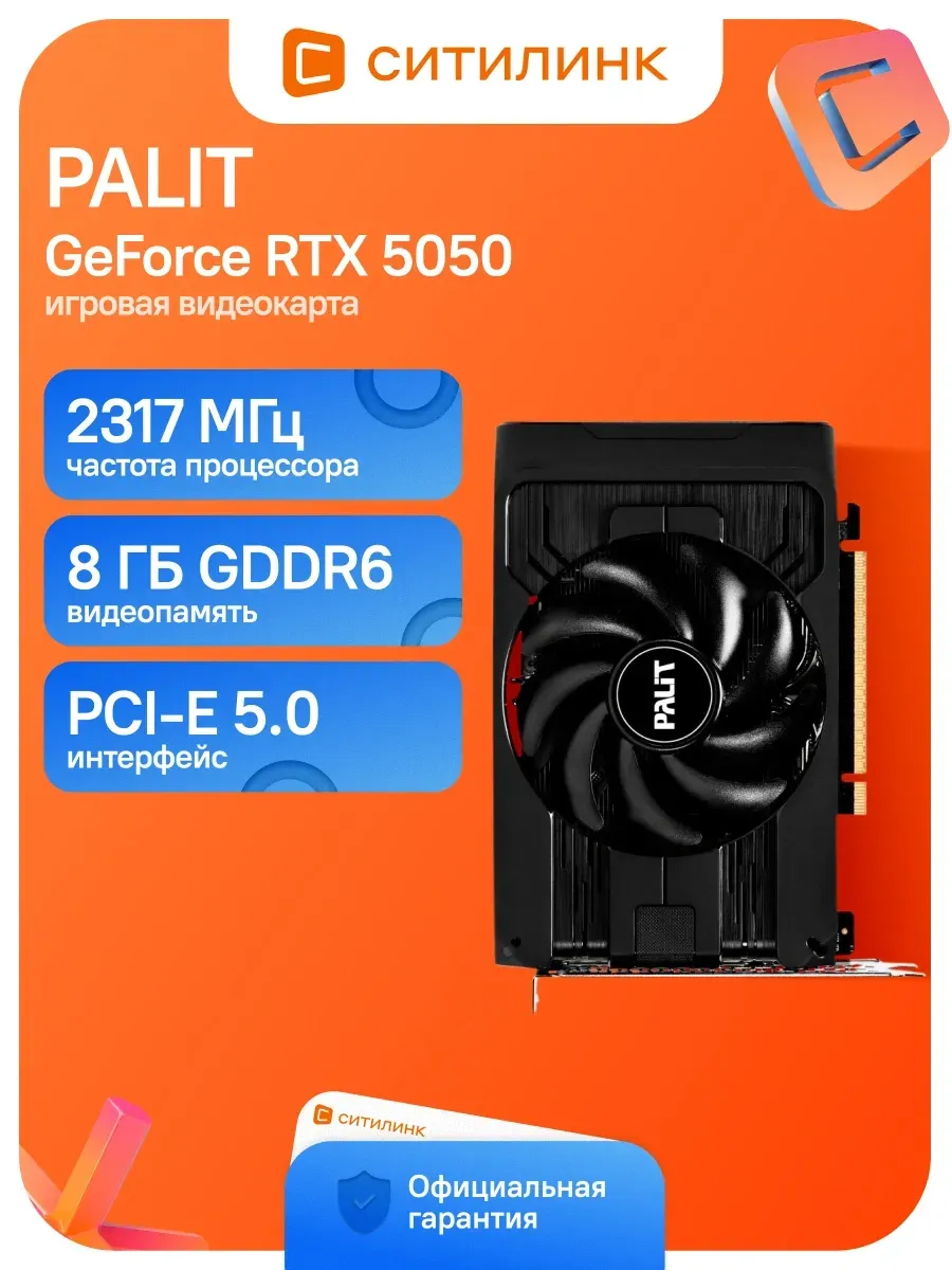 Видеокарта PCI-E 5.0 PA-RTX5050 STORMX NV GeForce RTX 5050 8 Palit 504139833 купить в интернет‑магазине Wildberries