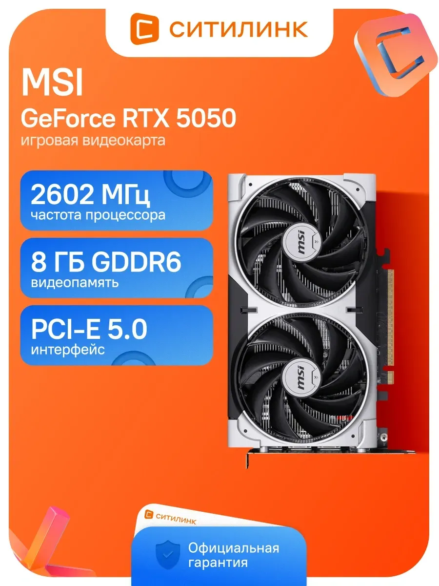 Видеокарта PCI-E 5.0 RTX 5050 8G VENTUS 2X OC NV GeForce RTX MSI 547900640 купить в интернет‑магазине Wildberries