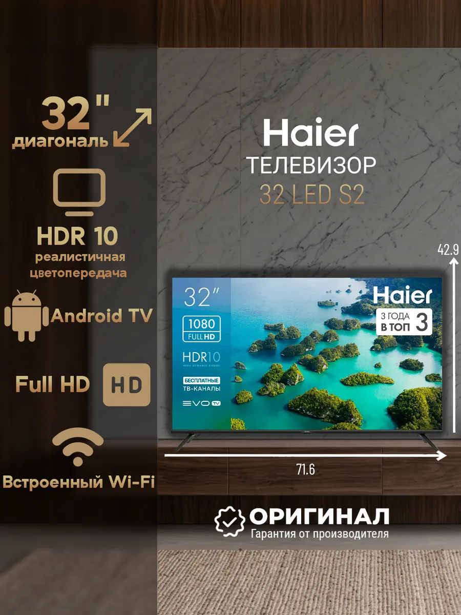 Haier Телевизор 32 LED S2 диагональ