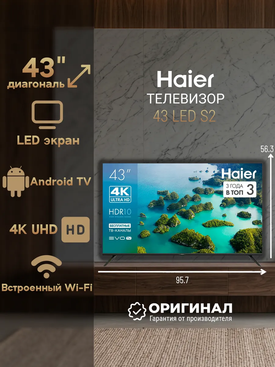 Haier Телевизор 43 LED S2 диагональ