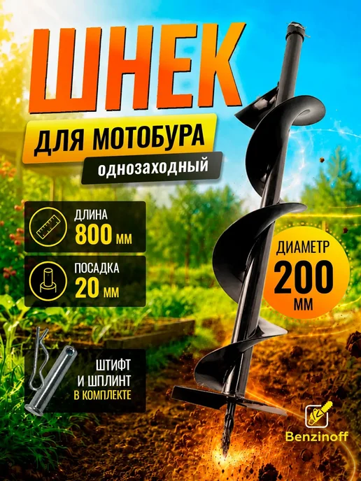 Benzinoff Шнек однозаходный для мотобура 200 мм, 200