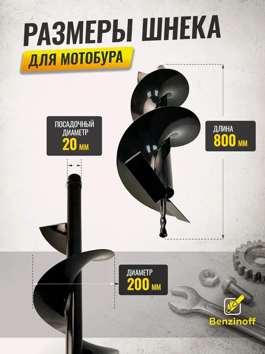 Benzinoff Шнек однозаходный для мотобура 200 мм, 200, фото 4
