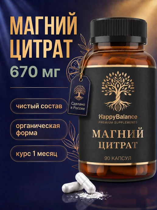 Магний цитрат 670 мг 90 капсул